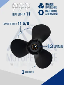 Винт гребной 11 5/8х11 Suzuki 40-60 л.с 2