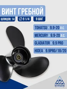 Винт гребной 9.25х9 Tohatsu/Mercury 9.9-20 л.с 1