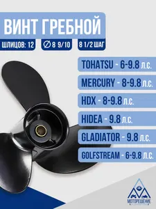 Винт гребной 8.9x8.5 Tohatsu/Mercury 8-9.8 л.с 1