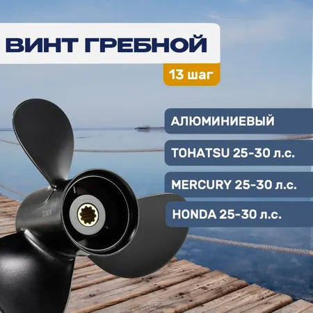 Винт гребной 9.9х13 Tohatsu/Mercury 25-30л.с