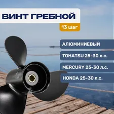 Винт гребной 9.9х13 Tohatsu/Mercury 25-30л.с 1