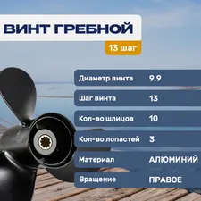 Винт гребной 9.9х13 Tohatsu/Mercury 25-30л.с 2