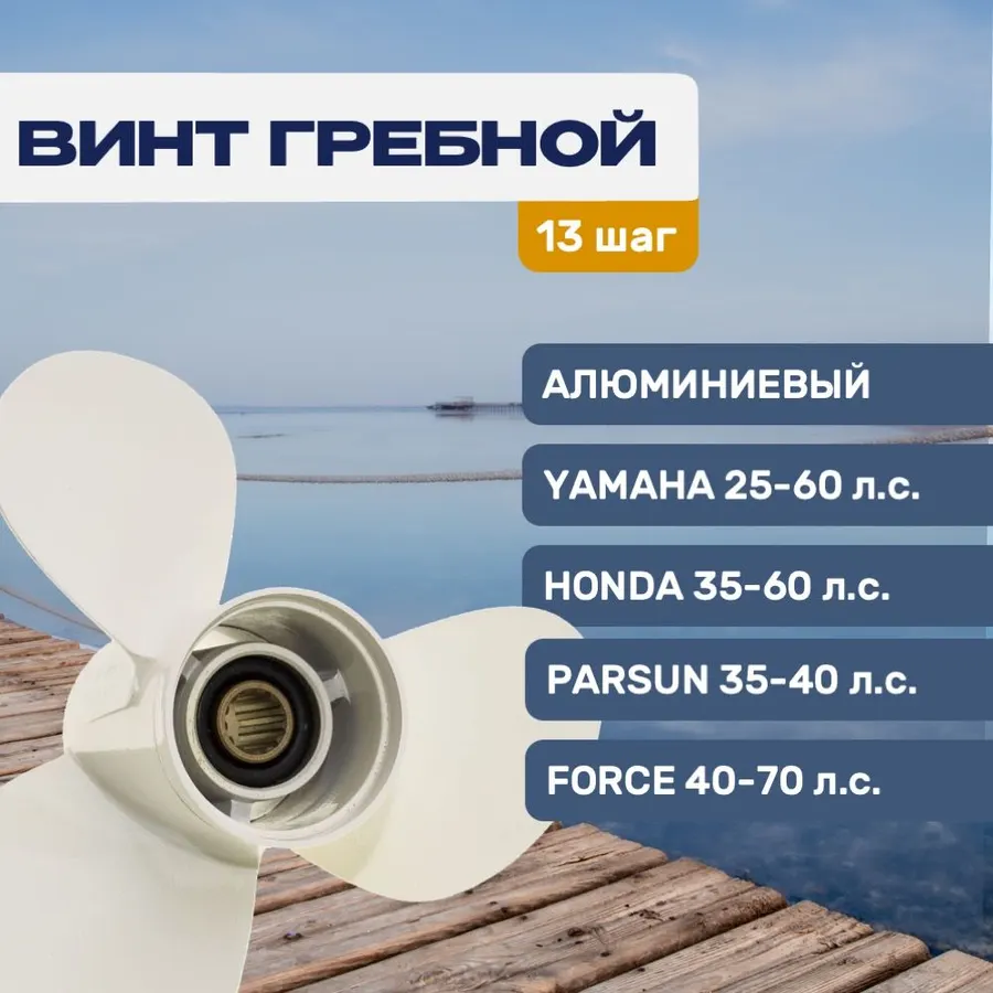 Винт гребной 11.1х13 Yamaha/Honda 25-60 л.с
