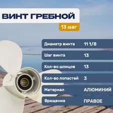 Винт гребной 11.1х13 Yamaha/Honda 25-60 л.с 2