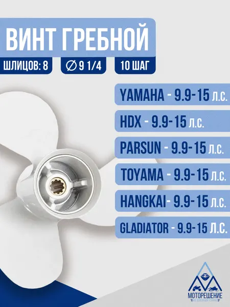 Винт гребной 9.25х10 Yamaha 9.9-15 л.с