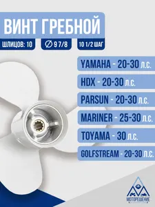 Винт гребной 9.8х10,5 Yamaha/Parsun 20-30 л.с 1