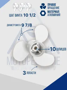Винт гребной 9.8х10,5 Yamaha/Parsun 20-30 л.с 2