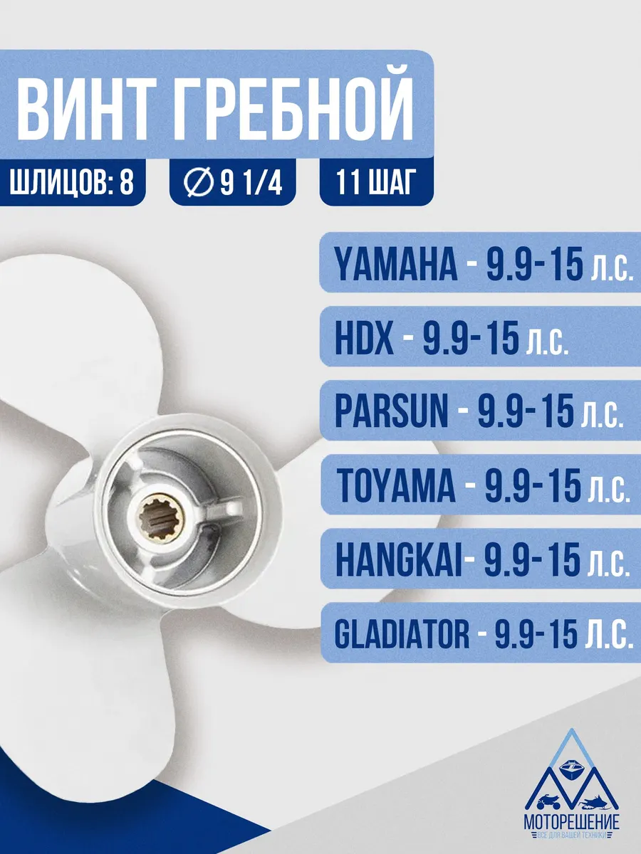 Винт гребной 9.25х11 Yamaha 9.9-15 л.с
