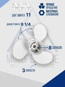 Винт гребной 9.25х11 Yamaha 9.9-15 л.с 2