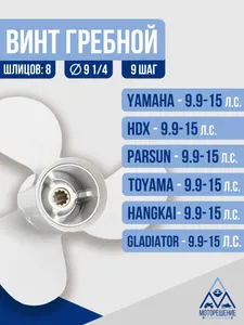 Винт гребной 9.25х9 Yamaha 9.9-15 л.с 1