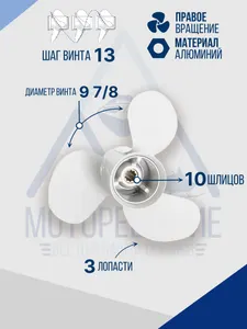 Винт гребной 9.8х13 Yamaha/Parsun 20-30 л.с 2