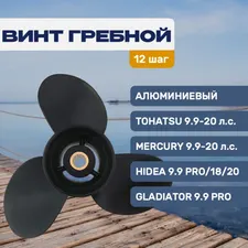 Винт гребной 9.25х12 Tohatsu/Mercury 9.9-20 л.с 1
