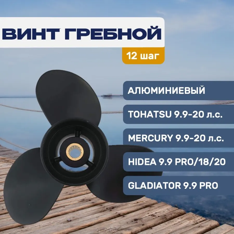 Винт гребной 9.25х12 Tohatsu/Mercury 9.9-20 л.с