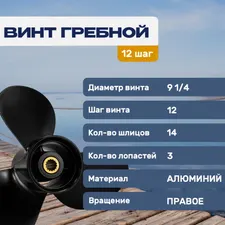 Винт гребной 9.25х12 Tohatsu/Mercury 9.9-20 л.с 2