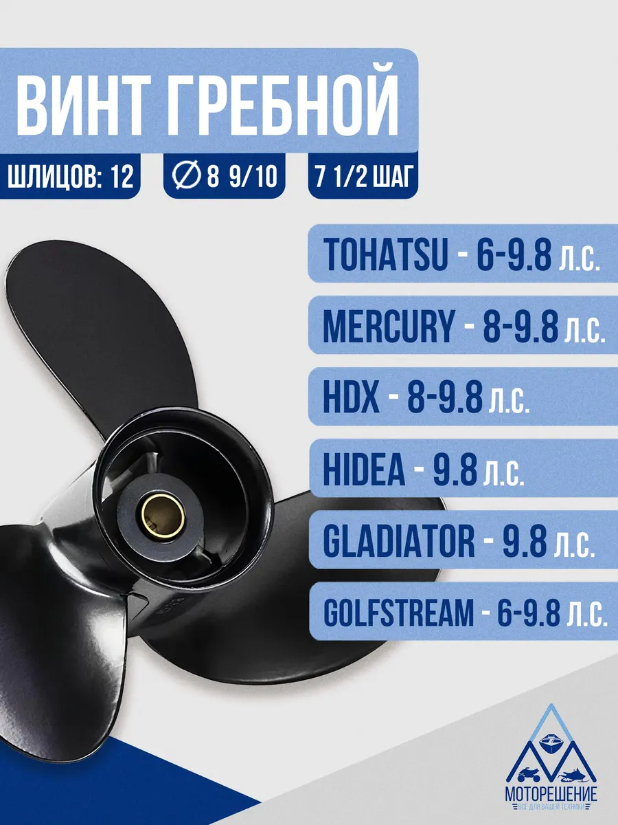 Винт гребной 8.9х7.5 Tohatsu/Mercury 8-9.8 л.с