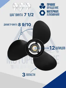Винт гребной 8.9х7.5 Tohatsu/Mercury 8-9.8 л.с 2