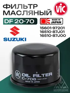 Фильтр масляный SUZUKI DF20-70 1