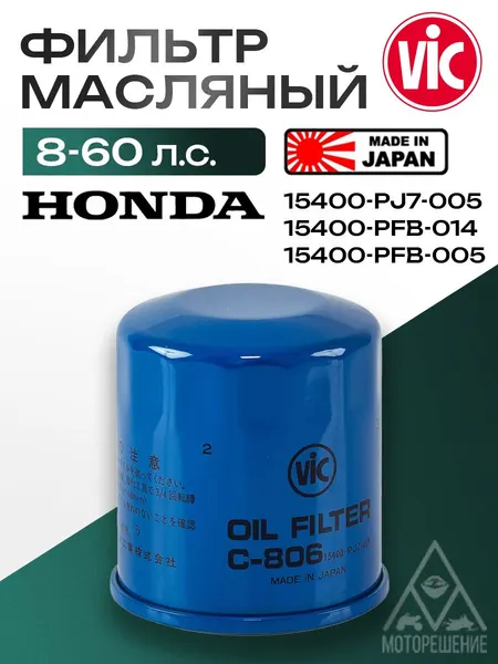 Фильтр масляный Honda 8-60 л.с.