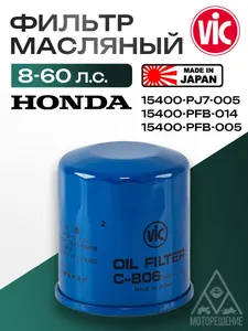 Фильтр масляный Honda 8-60 л.с. 1