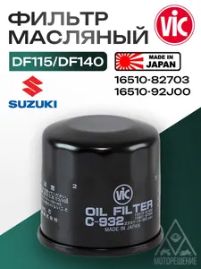 Фильтр масляный Suzuki DF140 1