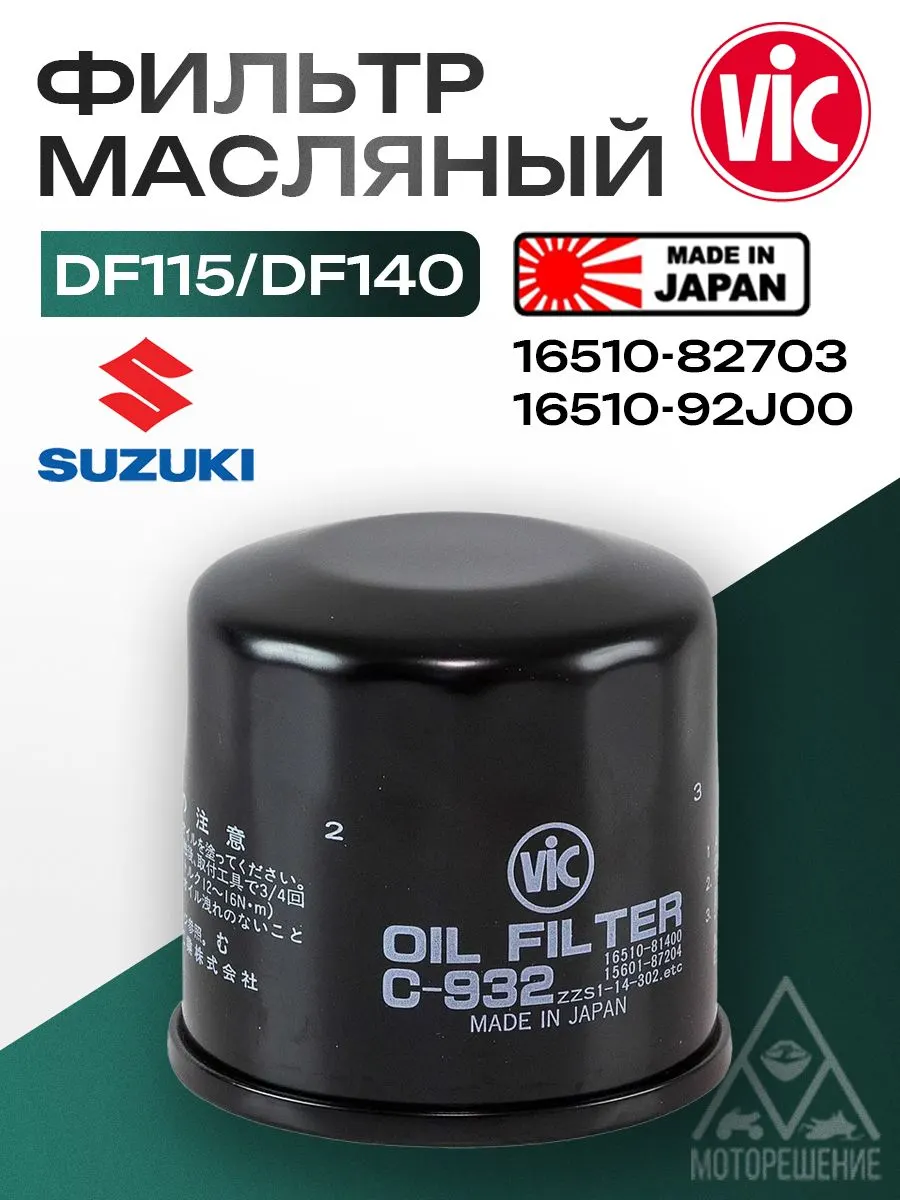 Фильтр масляный Suzuki DF140