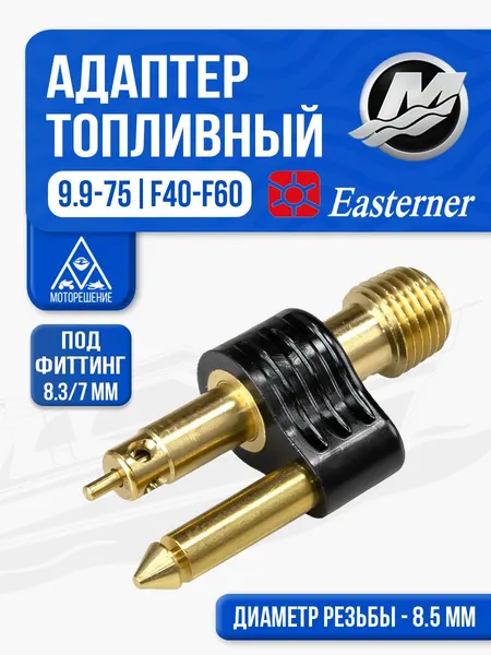 Адаптер топливный в бак