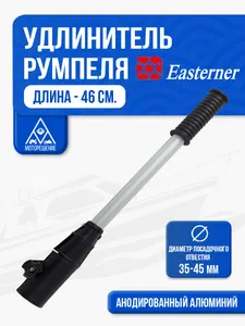 Удлинитель румпеля ПЛМ 46см 1
