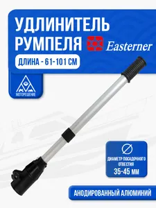 Удлинитель румпеля регулируемый 61-101 см 1