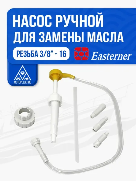 Насос ручной для замены масла