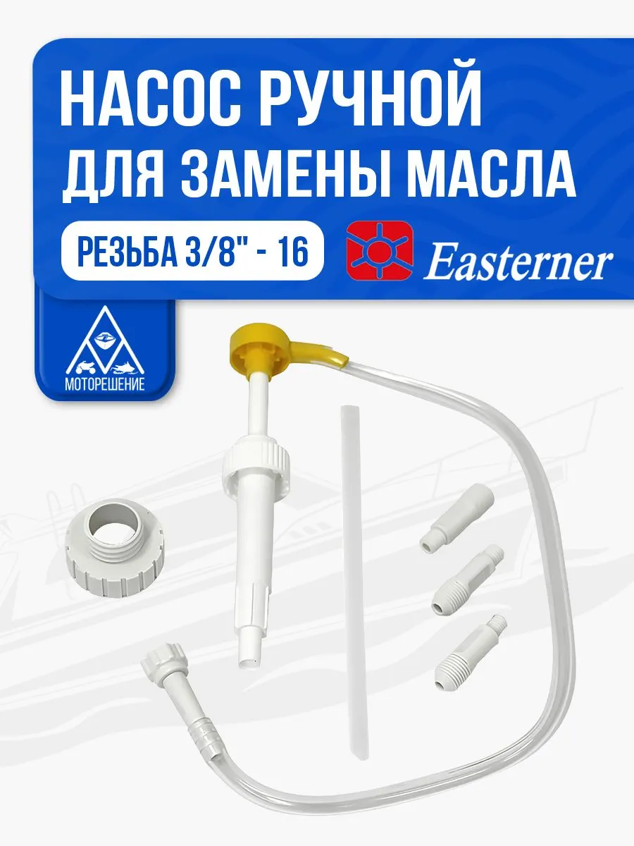 Насос ручной для замены масла