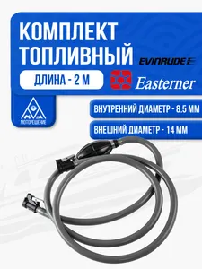 Комплект топливный из ПВХ с грушей 1