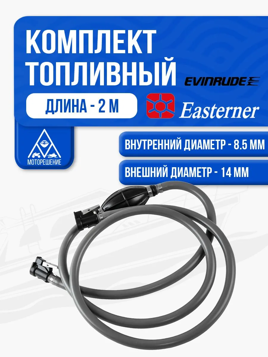 Комплект топливный из ПВХ с грушей