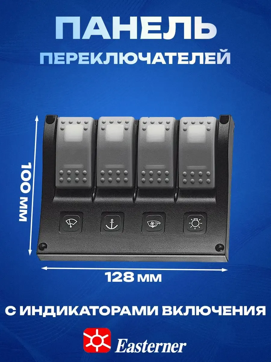 Панель переключателей 4шт с индикаторами включения