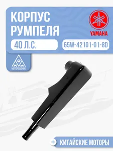 Корпус румпеля 1
