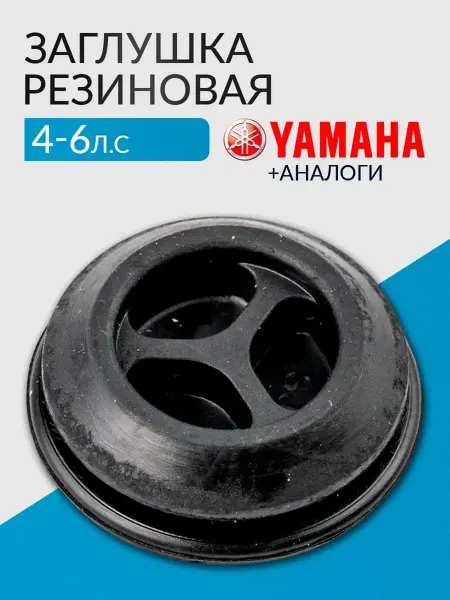 Заглушка резиновая Yamaha 4-6 - 90480-22M72