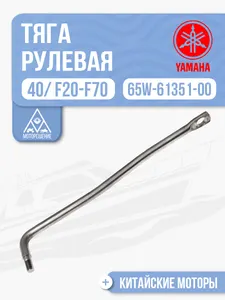 Тяга рулевая 30-40HP Д/У 1