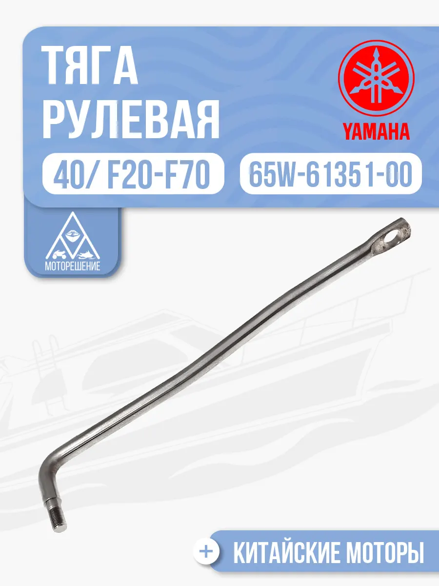 Тяга рулевая 30-40HP Д/У