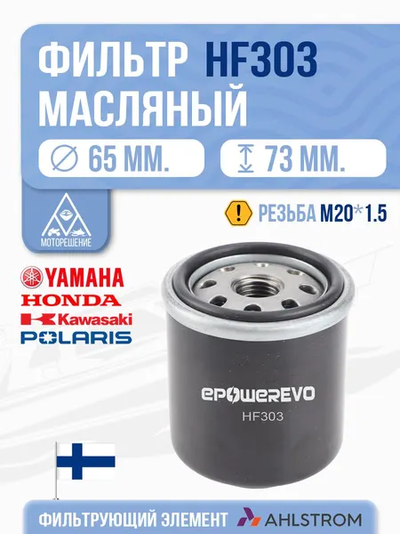 Фильтр масляный HF303 Honda 15400PFB007, 15410MM5003, 15410MM9003, 15410MM9013, 15410MM9305, 15410MM9405, 15410MM9P00, 15410MM9P01 15410MM9P03, 15410MT7003 15412MT7003