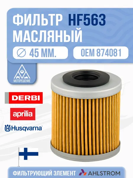 Фильтр масляный