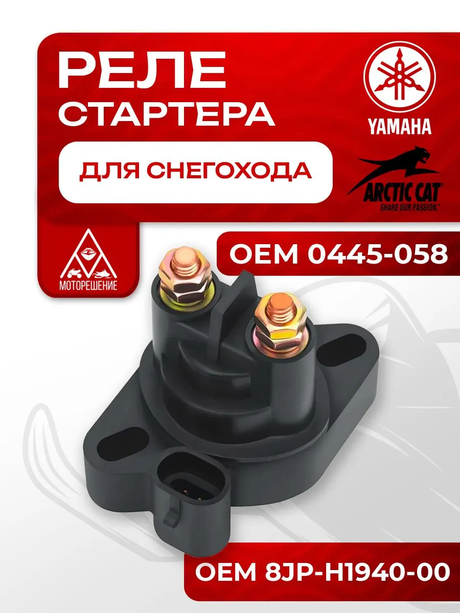 Реле стартера