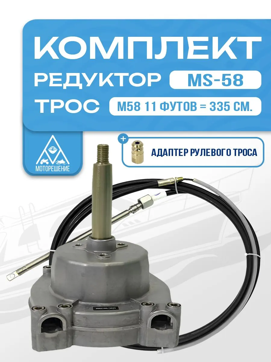 Комплект рулевой редуктор MS-58 с тросом М58 11 (длина 3,35 м) для ПЛМ до 55 л.с.