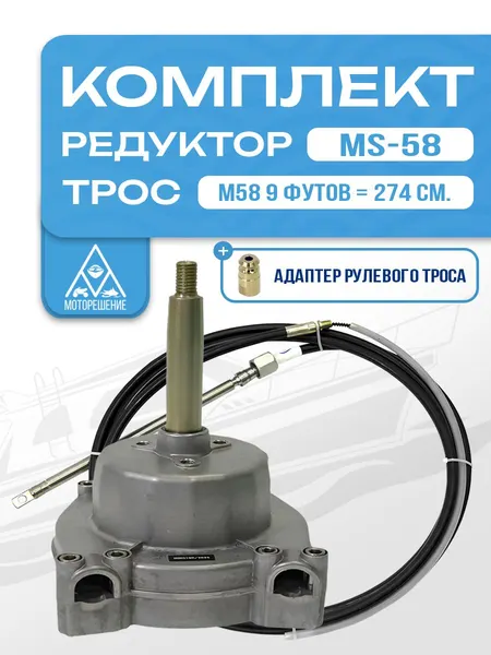 Комплект рулевой редуктор MS-58 с тросом М58 9 (длина 2,74 м) для ПЛМ до 55 л.с.