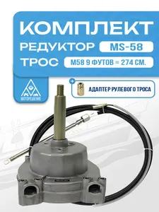 Комплект рулевой редуктор MS-58 с тросом М58 9 (длина 2,74 м) для ПЛМ до 55 л.с. 1