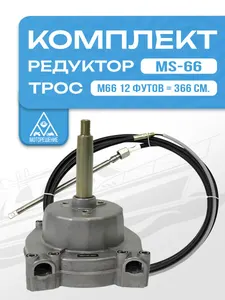 Комплект рулевой редуктор MS-66 с тросом М66 12 (длина 3,66 м) для ПЛМ до 115 л.с. 1