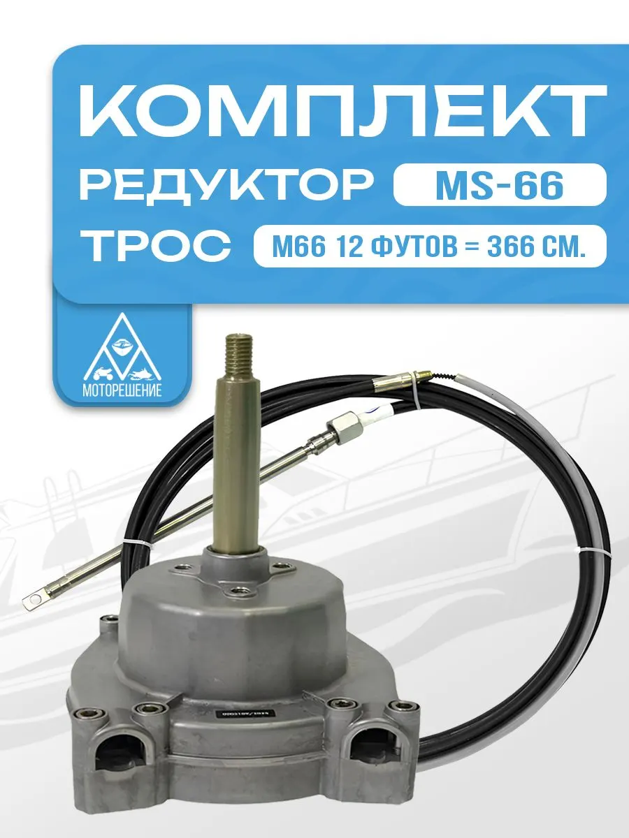 Комплект рулевой редуктор MS-66 с тросом М66 12 (длина 3,66 м) для ПЛМ до 115 л.с.