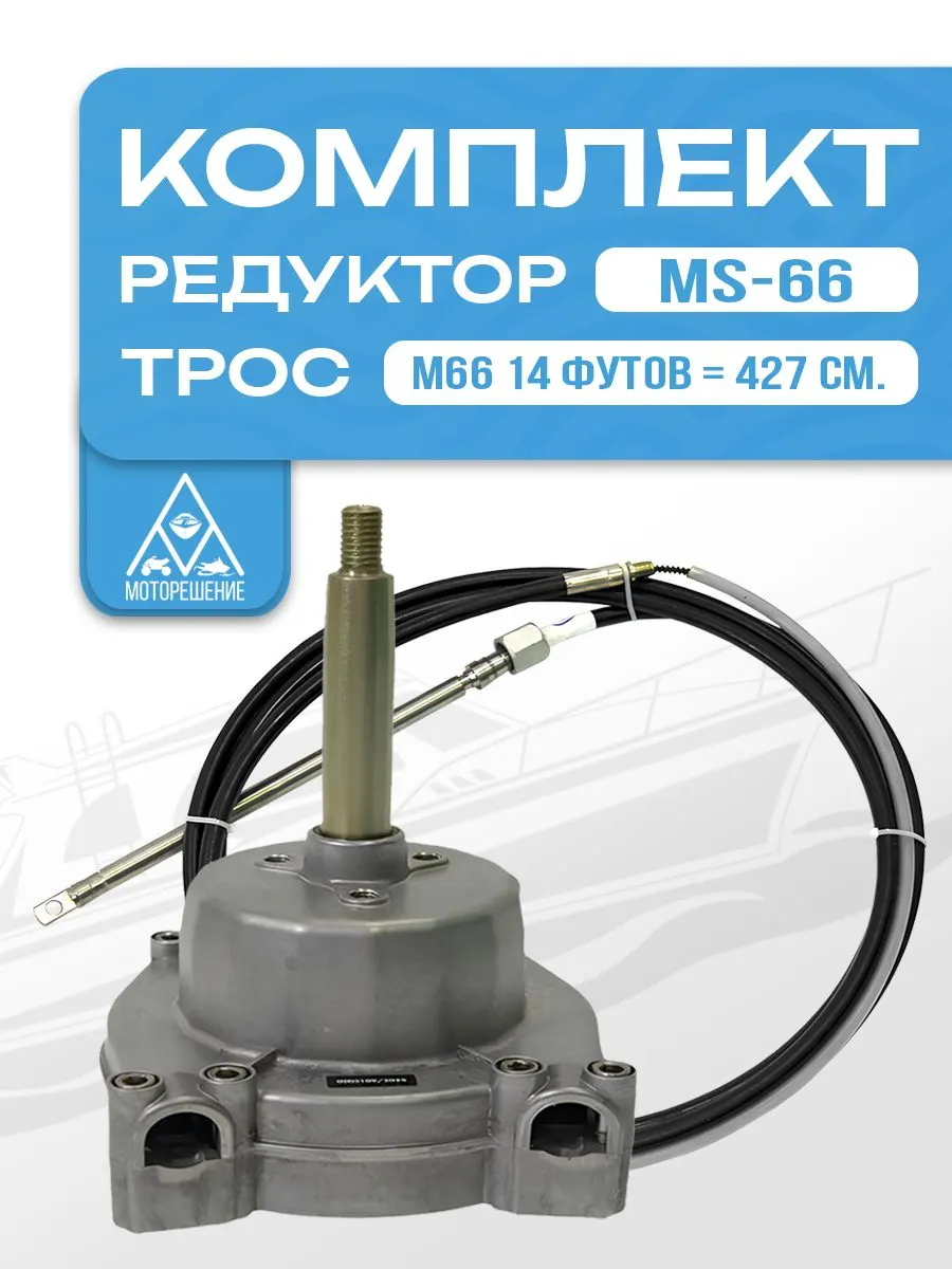 Комплект рулевой редуктор MS-66 с тросом М66 14 (длина 4,27 м) для ПЛМ до 115 л.с.