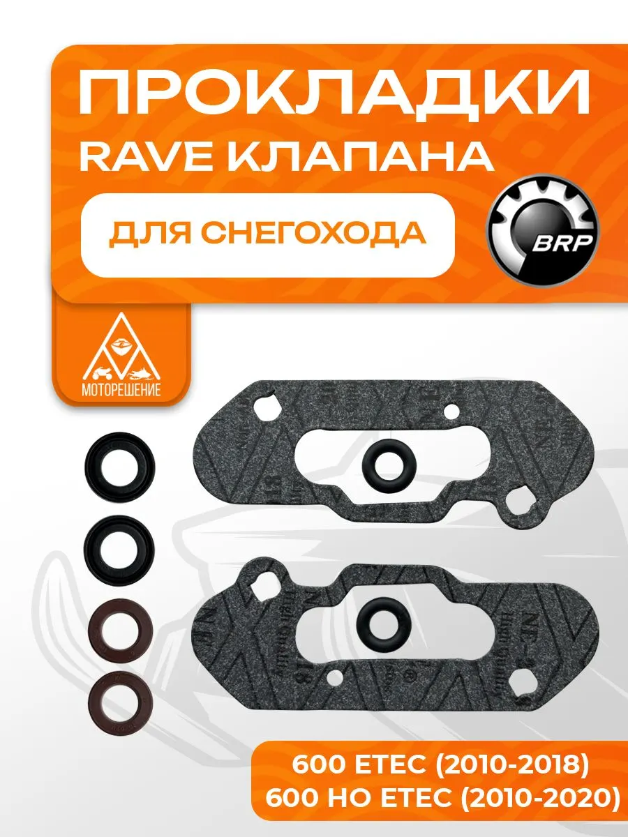 Комплект прокладок RAVE клапана