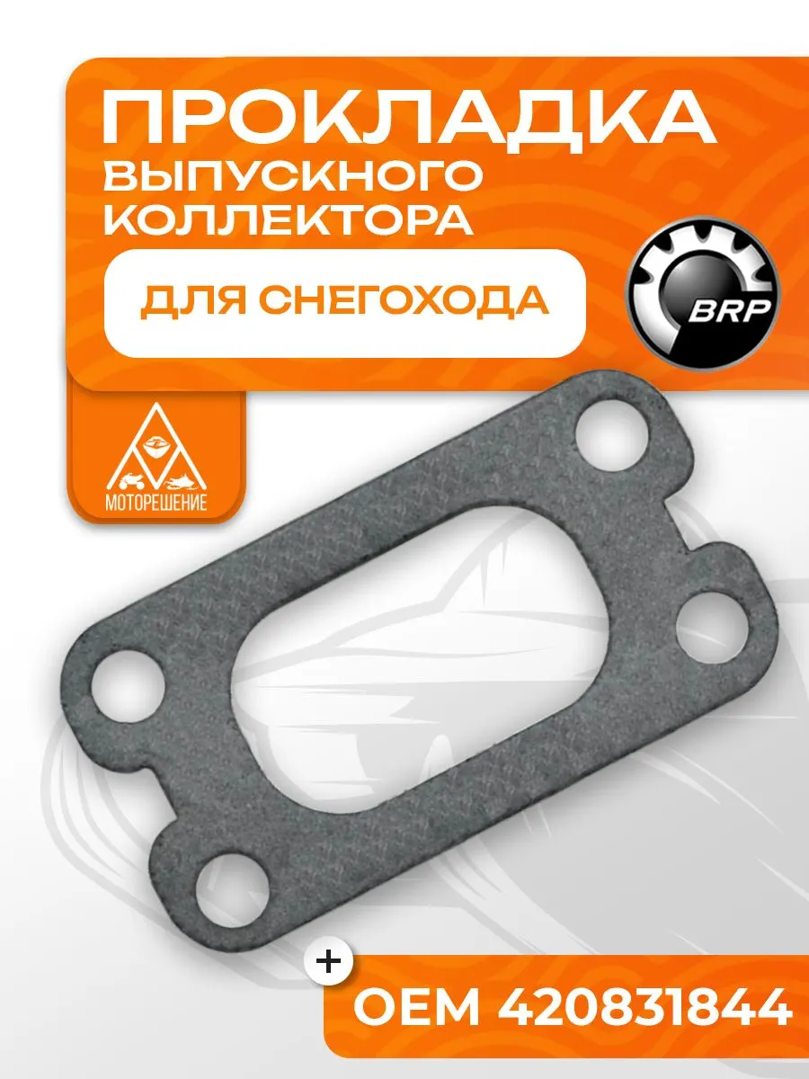 Прокладка выпускного коллектора