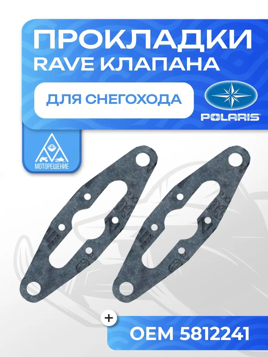 Комплект прокладок RAVE клапана