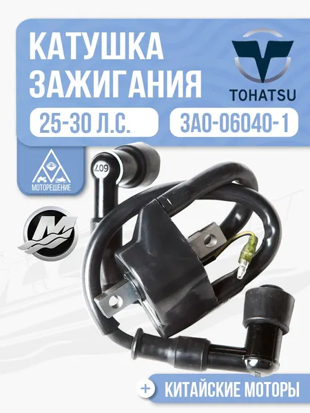 Катушка зажигания Tohatsu/Mercury 25, 30, 40 л.с 3A0-06048-1, 16064, 18-5133,